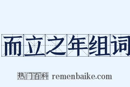 而立之年组词是什么意思的图片